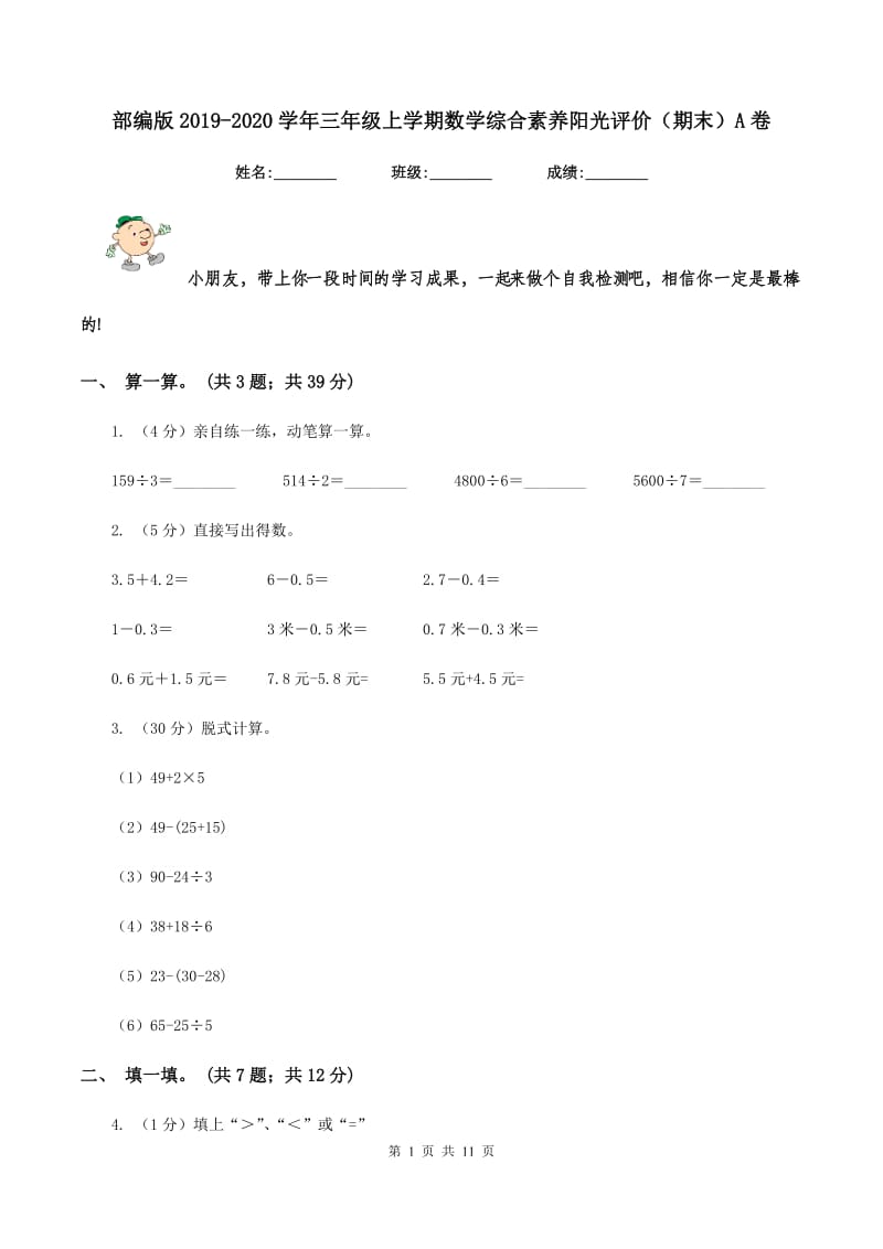 部编版2019-2020学年三年级上学期数学综合素养阳光评价（期末）A卷.doc_第1页