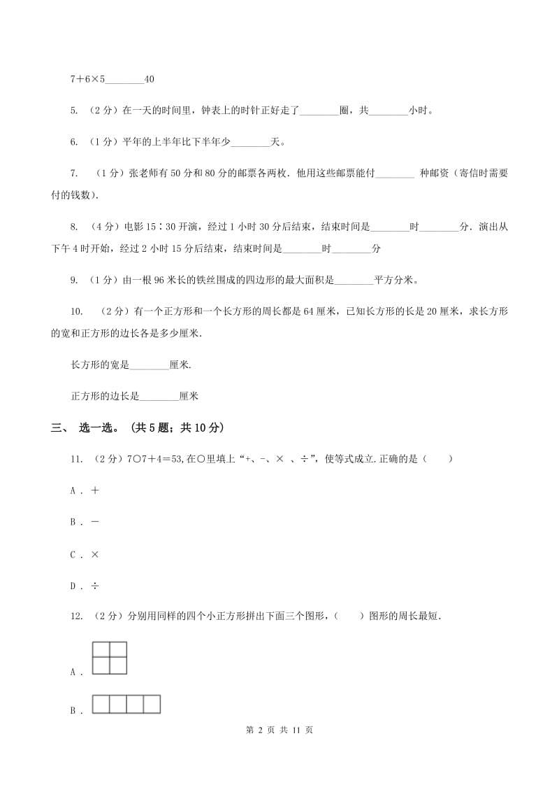 部编版2019-2020学年三年级上学期数学综合素养阳光评价（期末）A卷.doc_第2页