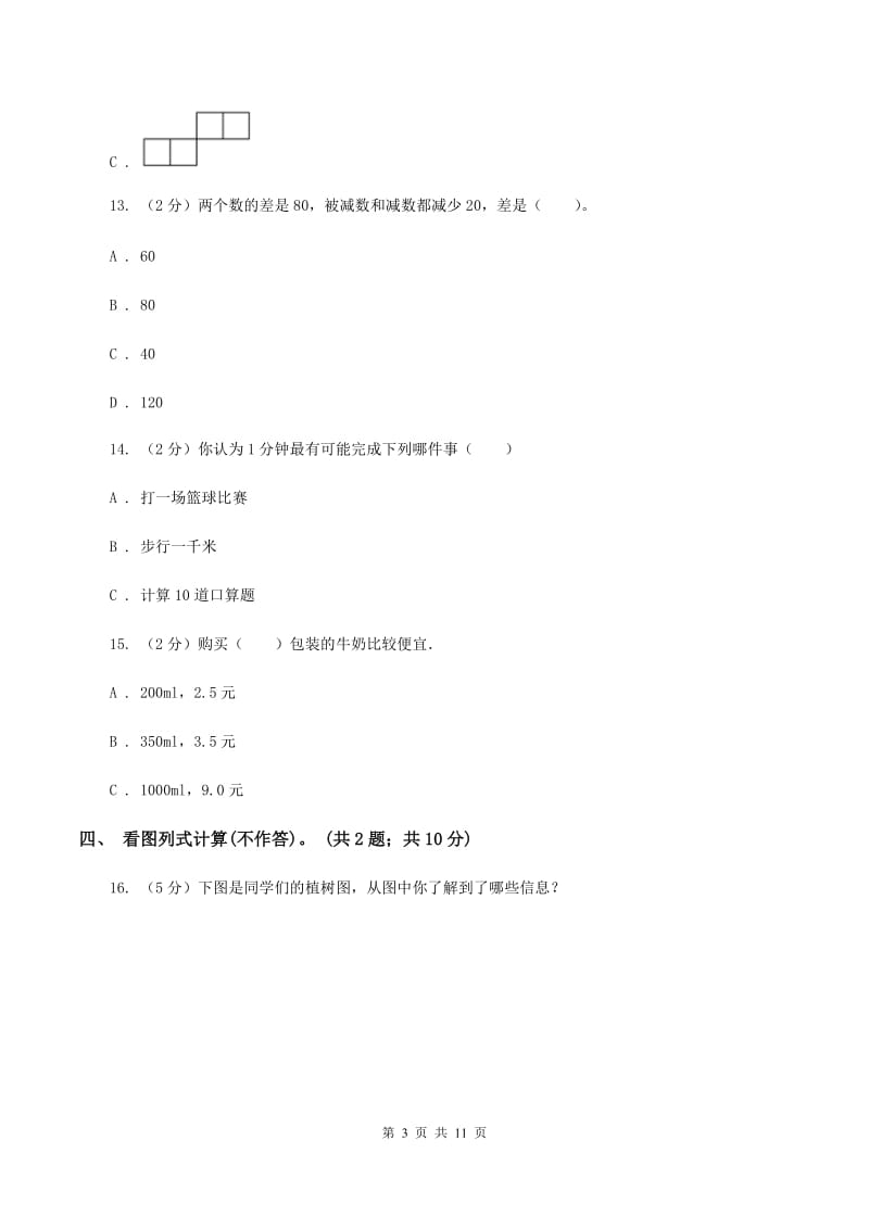 部编版2019-2020学年三年级上学期数学综合素养阳光评价（期末）A卷.doc_第3页