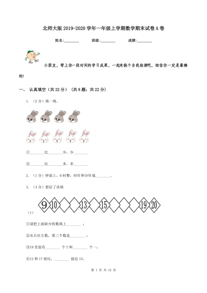 北师大版2019-2020学年一年级上学期数学期末试卷A卷.doc_第1页