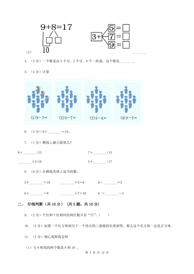 北师大版2019-2020学年一年级上学期数学期末试卷A卷.doc_第2页