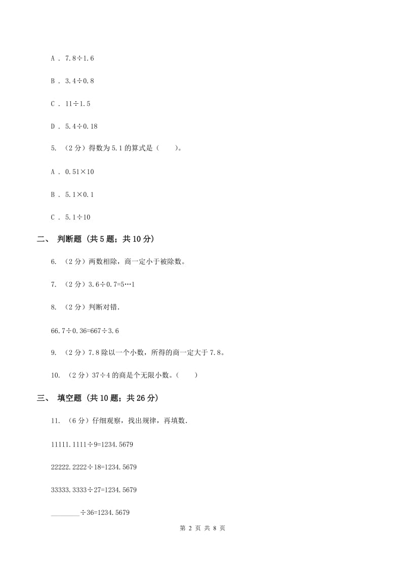 苏教版数学五年级上册第五单元小数乘法和除法同步练习（2）（I）卷.doc_第2页