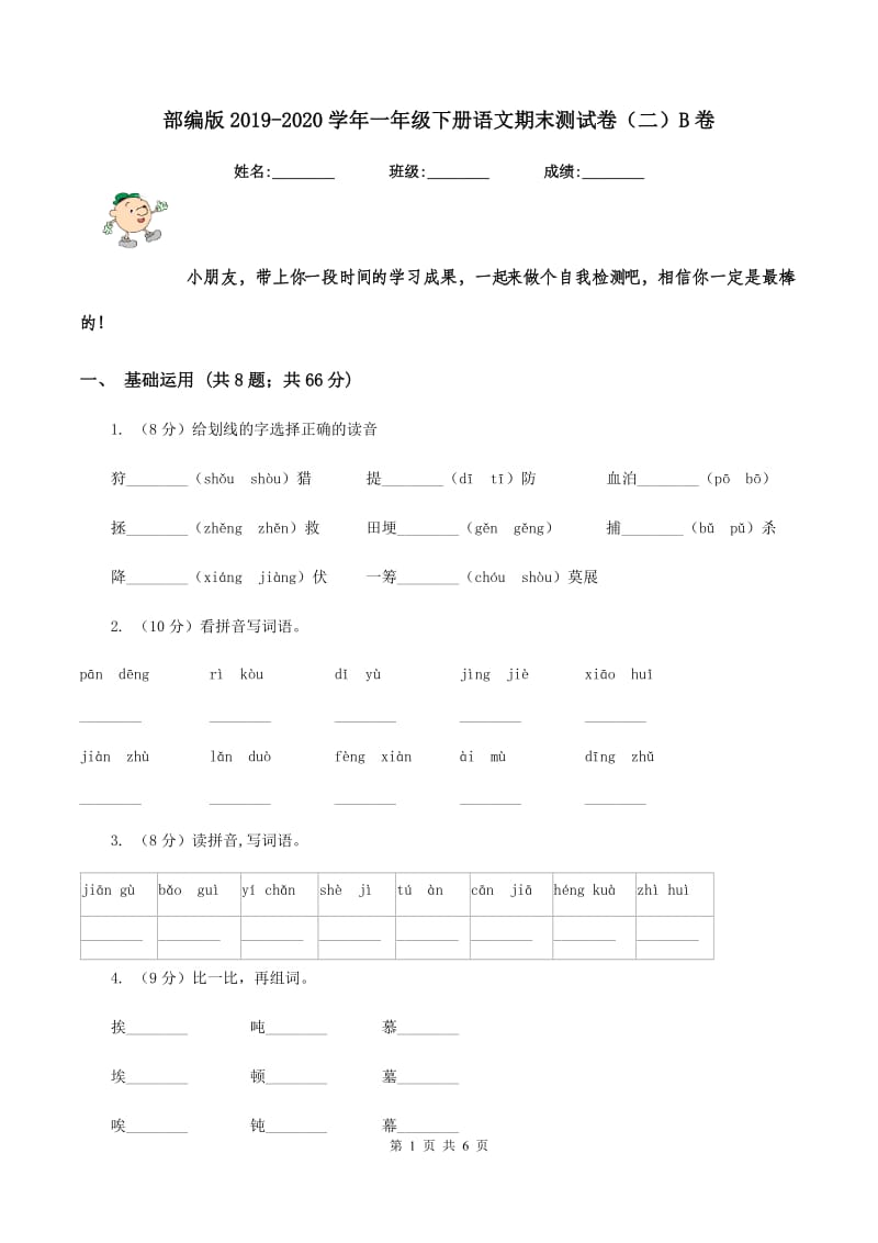 部编版2019-2020学年一年级下册语文期末测试卷（二）B卷.doc_第1页