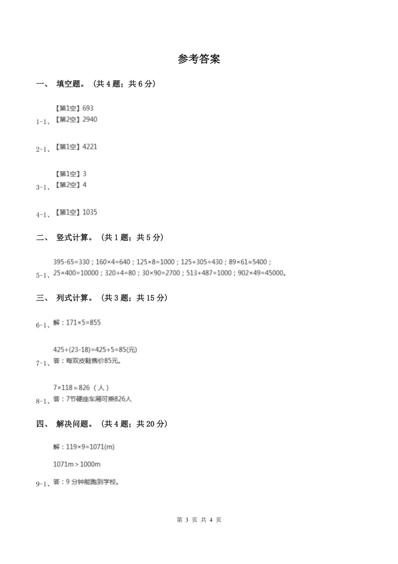 浙教版小学数学三年级上学期第6课时 三位数乘一位数（一）（练习） （I）卷.doc_第3页