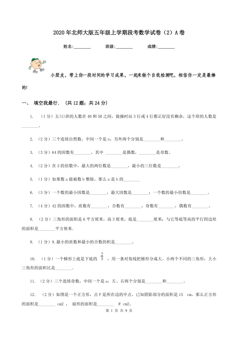 2020年北师大版五年级上学期段考数学试卷（2）A卷.doc_第1页