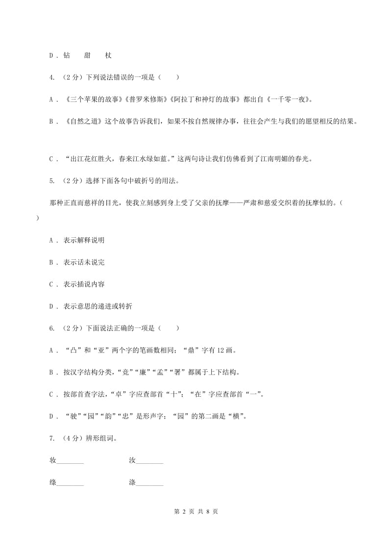 北师大版2019-2020三年级上学期语文期末学业能力测试试卷D卷.doc_第2页