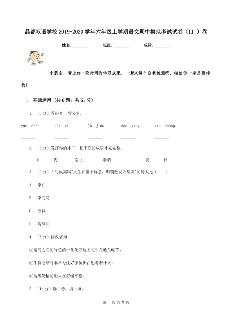 晶都双语学校2019-2020学年六年级上学期语文期中模拟考试试卷（II ）卷.doc_第1页