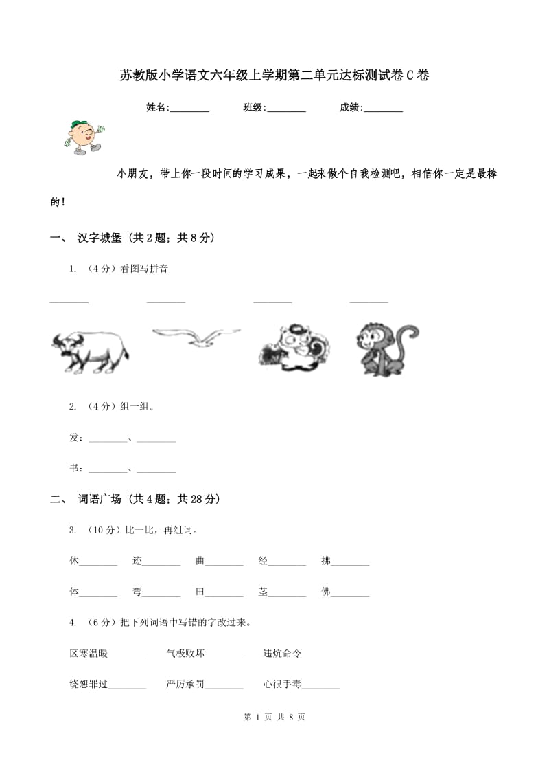 苏教版小学语文六年级上学期第二单元达标测试卷C卷.doc_第1页