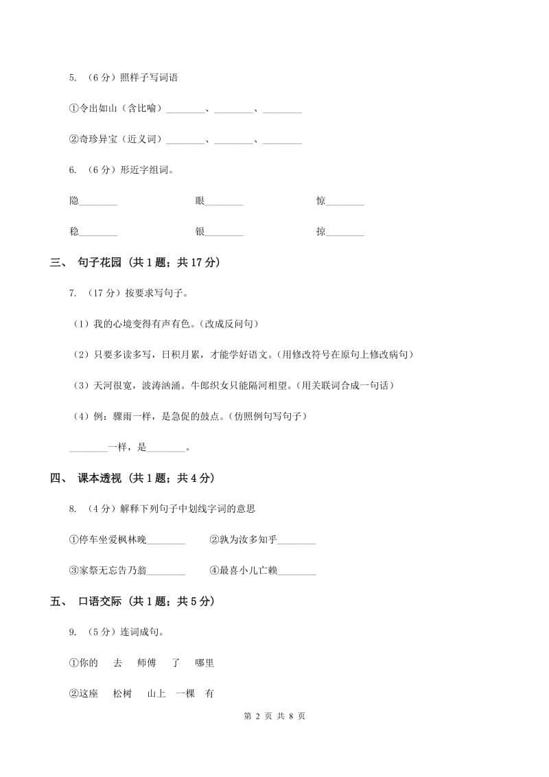 苏教版小学语文六年级上学期第二单元达标测试卷C卷.doc_第2页