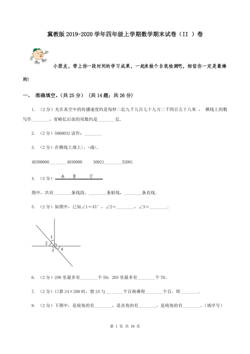 冀教版2019-2020学年四年级上学期数学期末试卷（II ）卷.doc_第1页