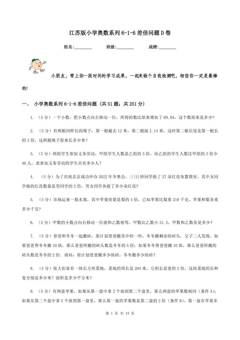 江苏版小学奥数系列6-1-6差倍问题D卷.doc_第1页