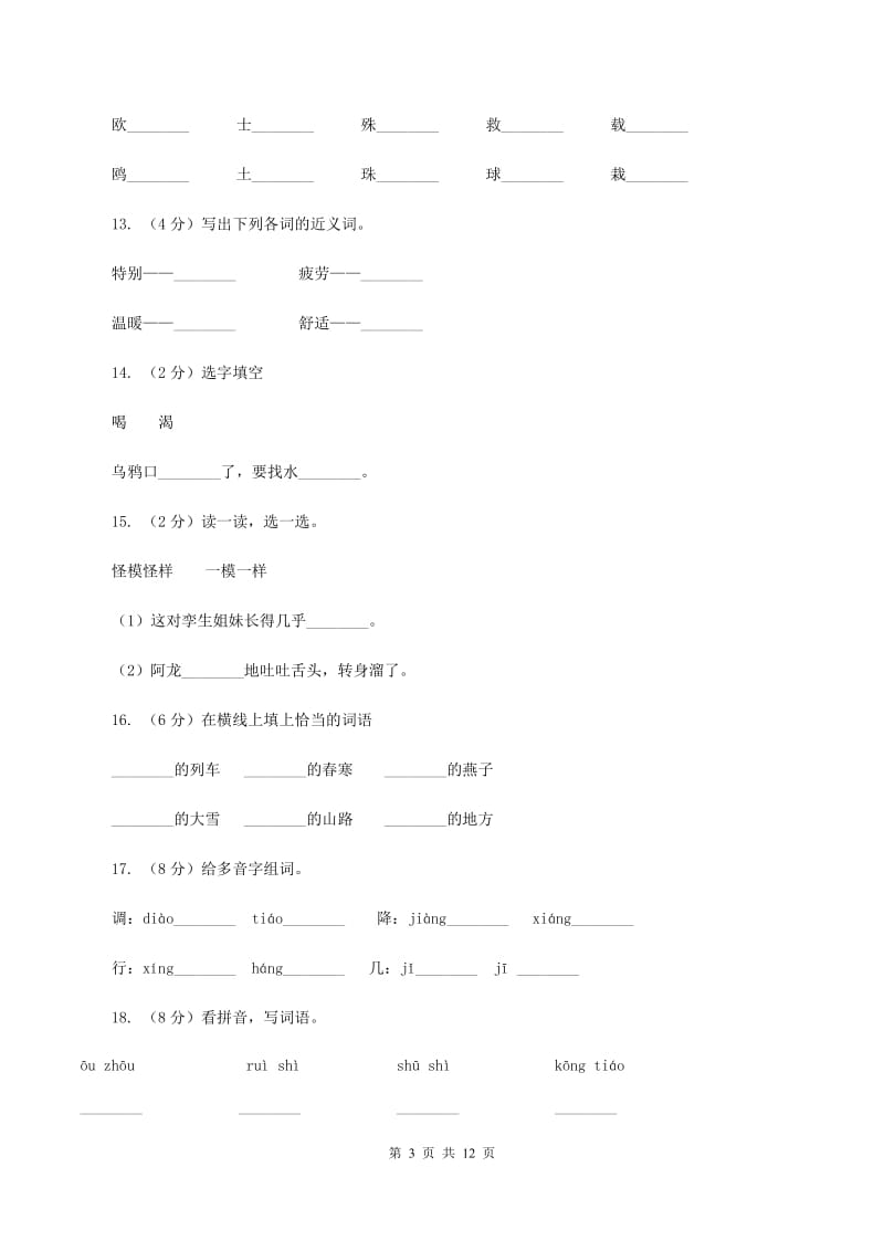 人教版语文三年级下册第二组第6课《燕子专列》同步练习B卷.doc_第3页