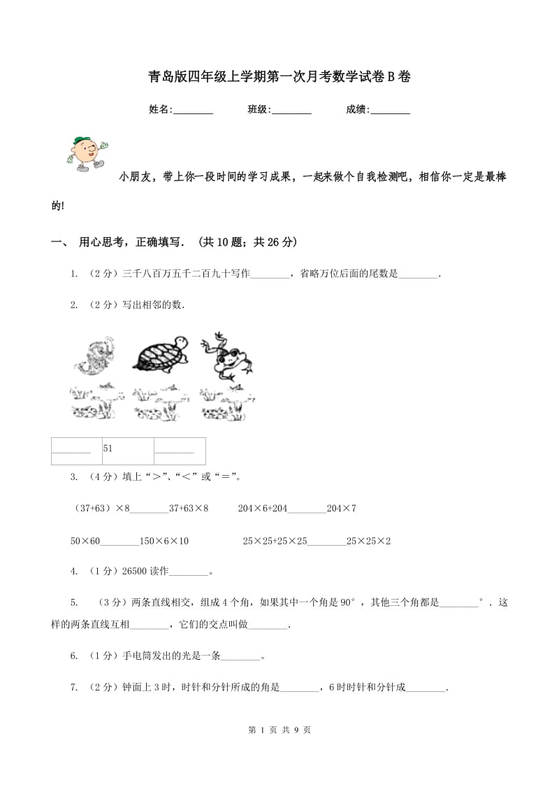 青岛版四年级上学期第一次月考数学试卷B卷.doc_第1页