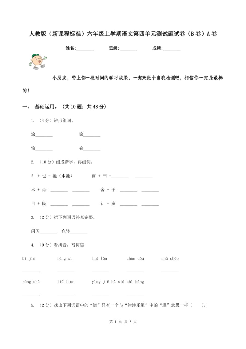 人教版（新课程标准）六年级上学期语文第四单元测试题试卷（B卷）A卷.doc_第1页