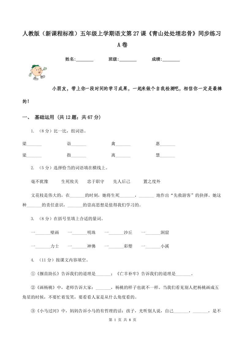 人教版（新课程标准）五年级上学期语文第27课《青山处处埋忠骨》同步练习A卷.doc_第1页
