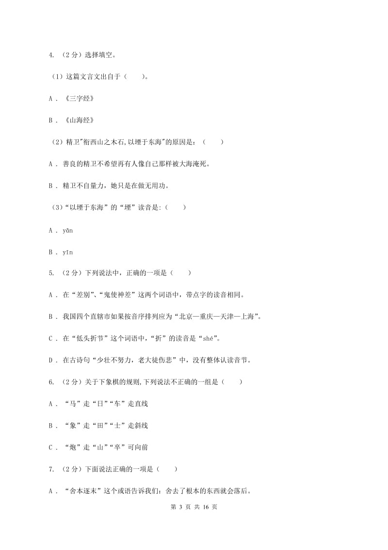 人教版备考2020年小升初考试语文复习专题13：文化常识（I）卷.doc_第3页