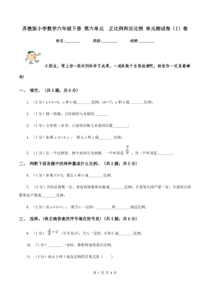 蘇教版小學數(shù)學六年級下冊 第六單元 正比例和反比例 單元測試卷（I）卷.doc