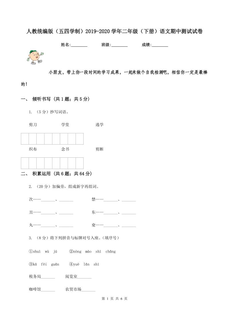 人教统编版（五四学制）2019-2020学年二年级（下册）语文期中测试试卷.doc_第1页