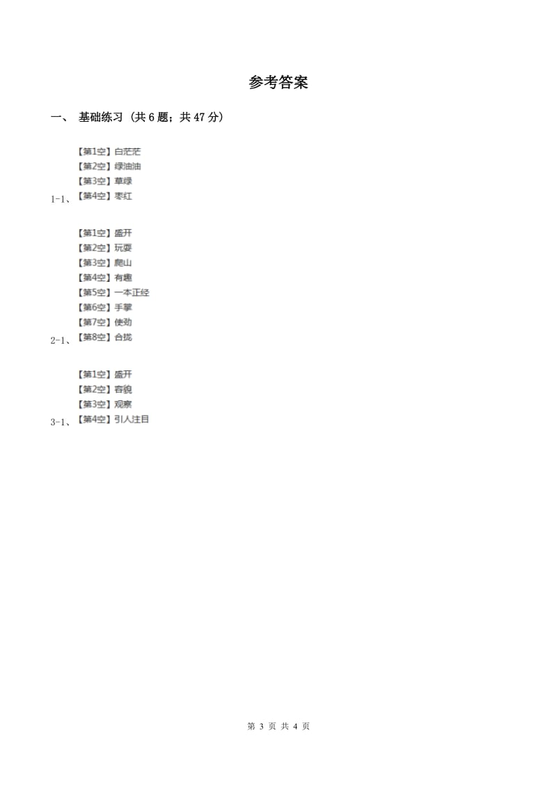 人教版（新课程标准）小学语文三年级上册第一组2金色的草地同步练习C卷.doc_第3页