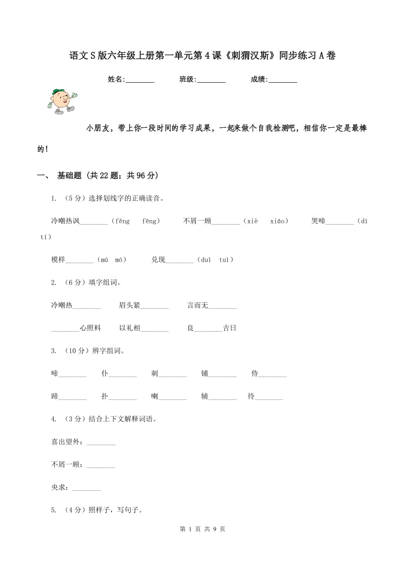 语文S版六年级上册第一单元第4课《刺猬汉斯》同步练习A卷.doc_第1页