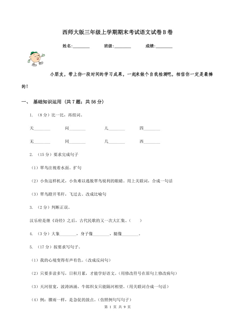 西师大版三年级上学期期末考试语文试卷B卷.doc_第1页