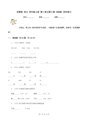 蘇教版 語文 四年級上冊 第三單元第9課《泉城》同步練習(xí) (2).doc