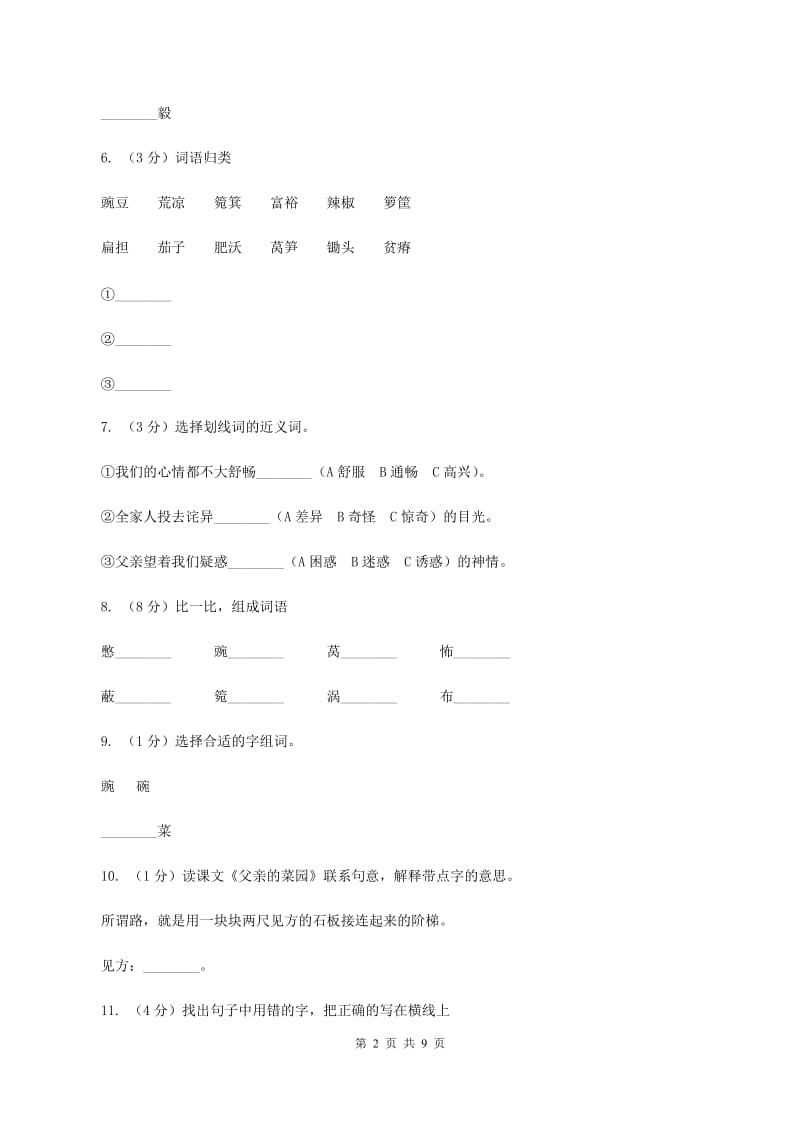 人教版（新课程标准）2019-2020学年四年级下册语文第28课《父亲的菜园》同步练习（II ）卷.doc_第2页