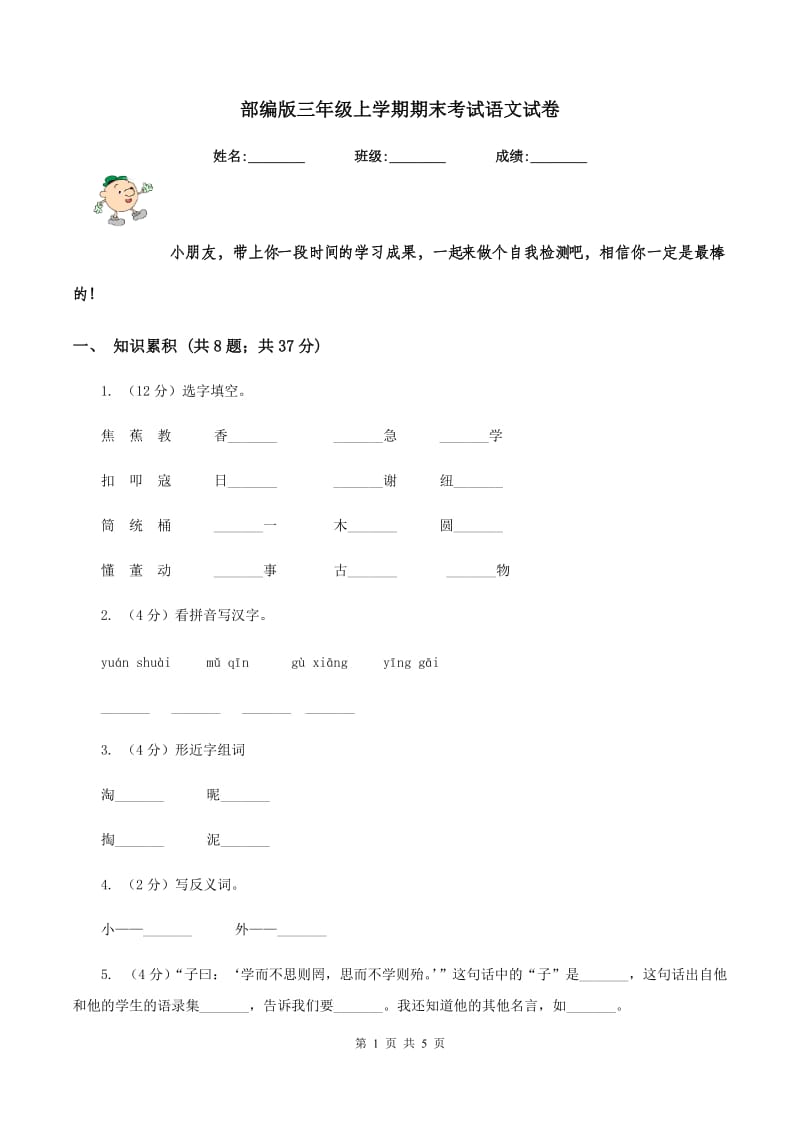 部编版三年级上学期期末考试语文试卷.doc_第1页