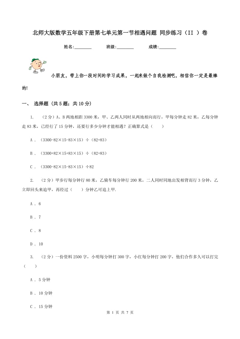 北师大版数学五年级下册第七单元第一节相遇问题 同步练习（II ）卷.doc_第1页