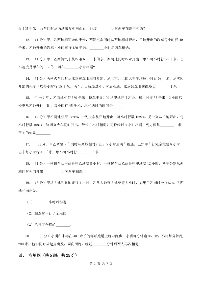 北师大版数学五年级下册第七单元第一节相遇问题 同步练习（II ）卷.doc_第3页