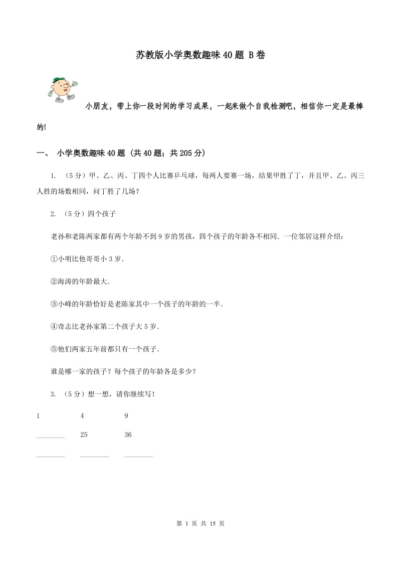 苏教版小学奥数趣味40题 B卷.doc_第1页