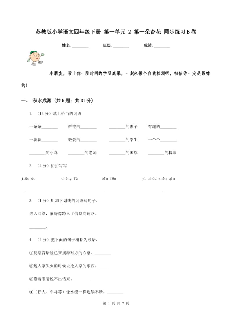 苏教版小学语文四年级下册 第一单元 2 第一朵杏花 同步练习B卷.doc_第1页