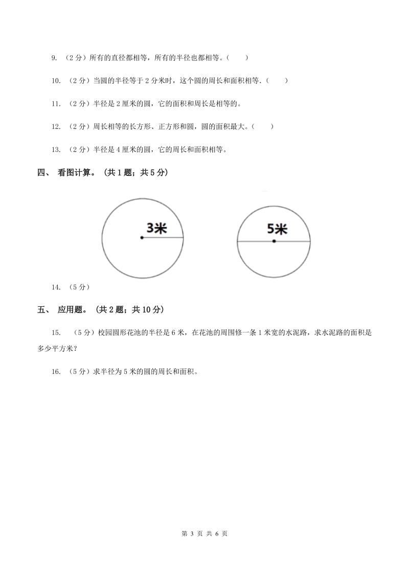 浙教版小学数学六年级上册第16课时《圆的面积》（练习）B卷.doc_第3页