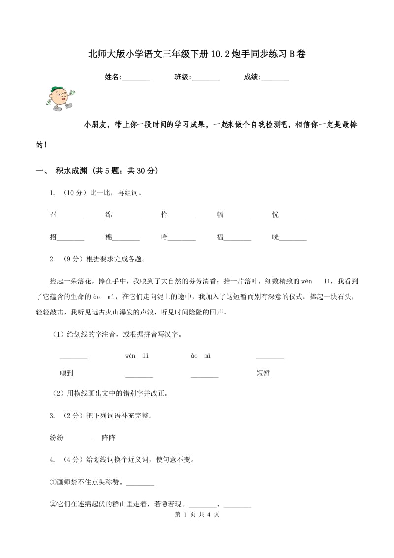 北师大版小学语文三年级下册10.2炮手同步练习B卷.doc_第1页