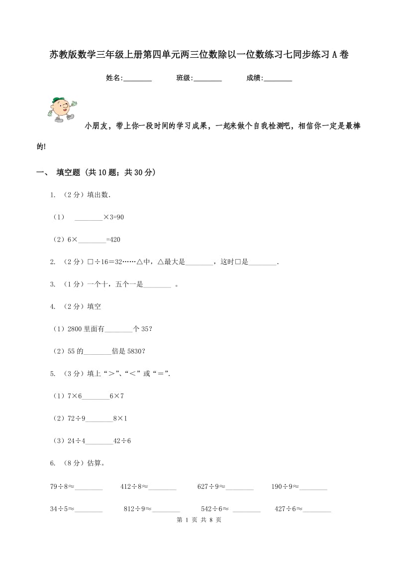 苏教版数学三年级上册第四单元两三位数除以一位数练习七同步练习A卷.doc_第1页