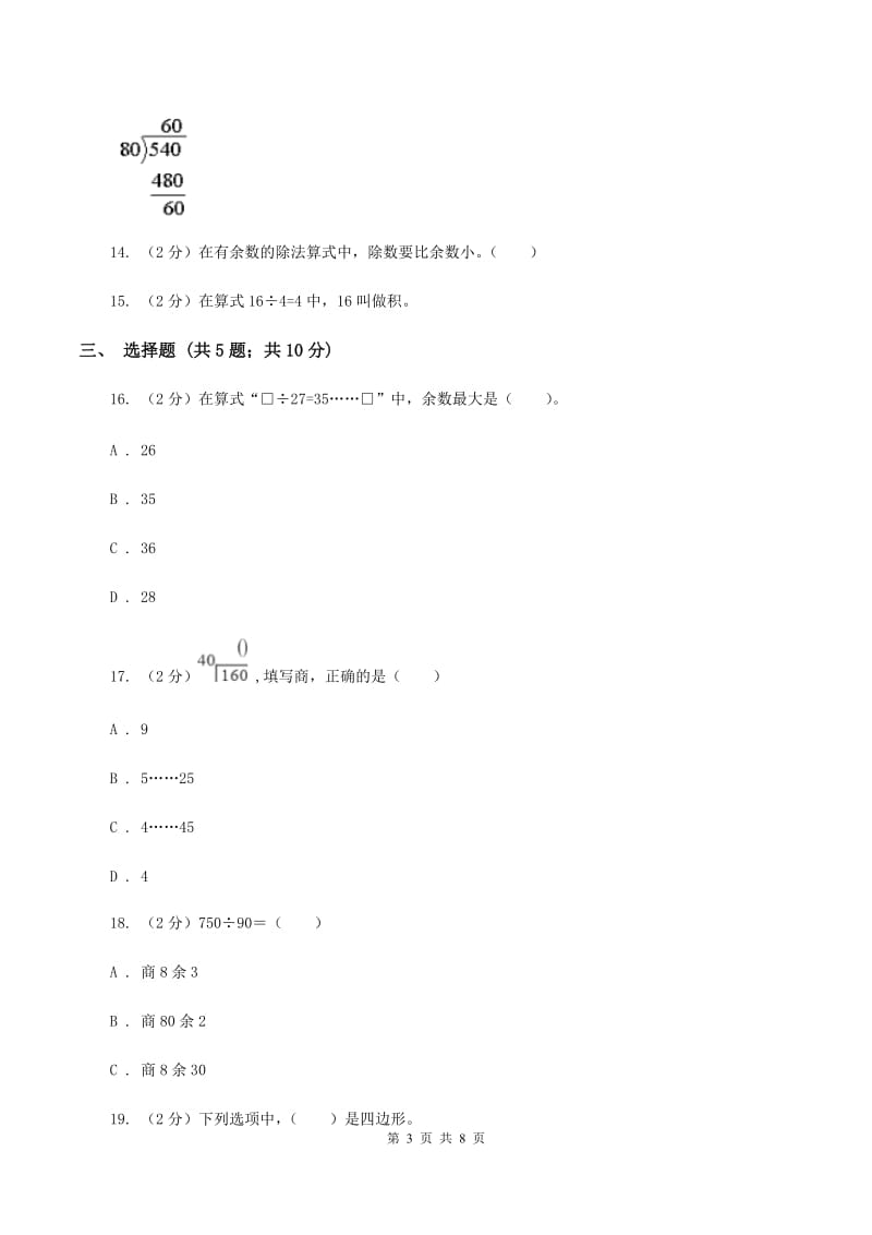 苏教版数学三年级上册第四单元两三位数除以一位数练习七同步练习A卷.doc_第3页