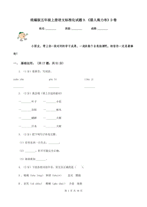 統(tǒng)編版五年級上冊語文標準化試題9.《獵人海力布》D卷.doc