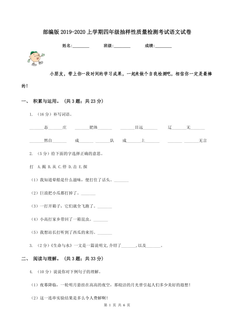 部编版2019-2020上学期四年级抽样性质量检测考试语文试卷.doc_第1页