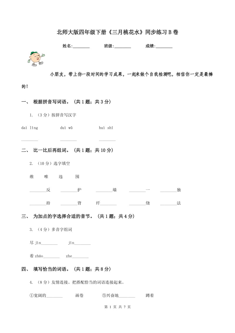 北师大版四年级下册《三月桃花水》同步练习B卷.doc_第1页