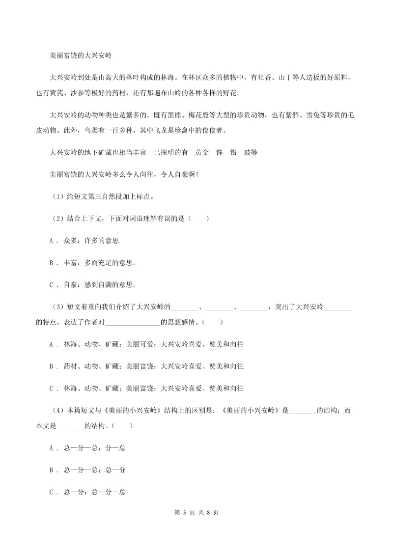 人教版（新课程标准）四年级下学期语文期末测试题试卷（A卷）.doc_第3页