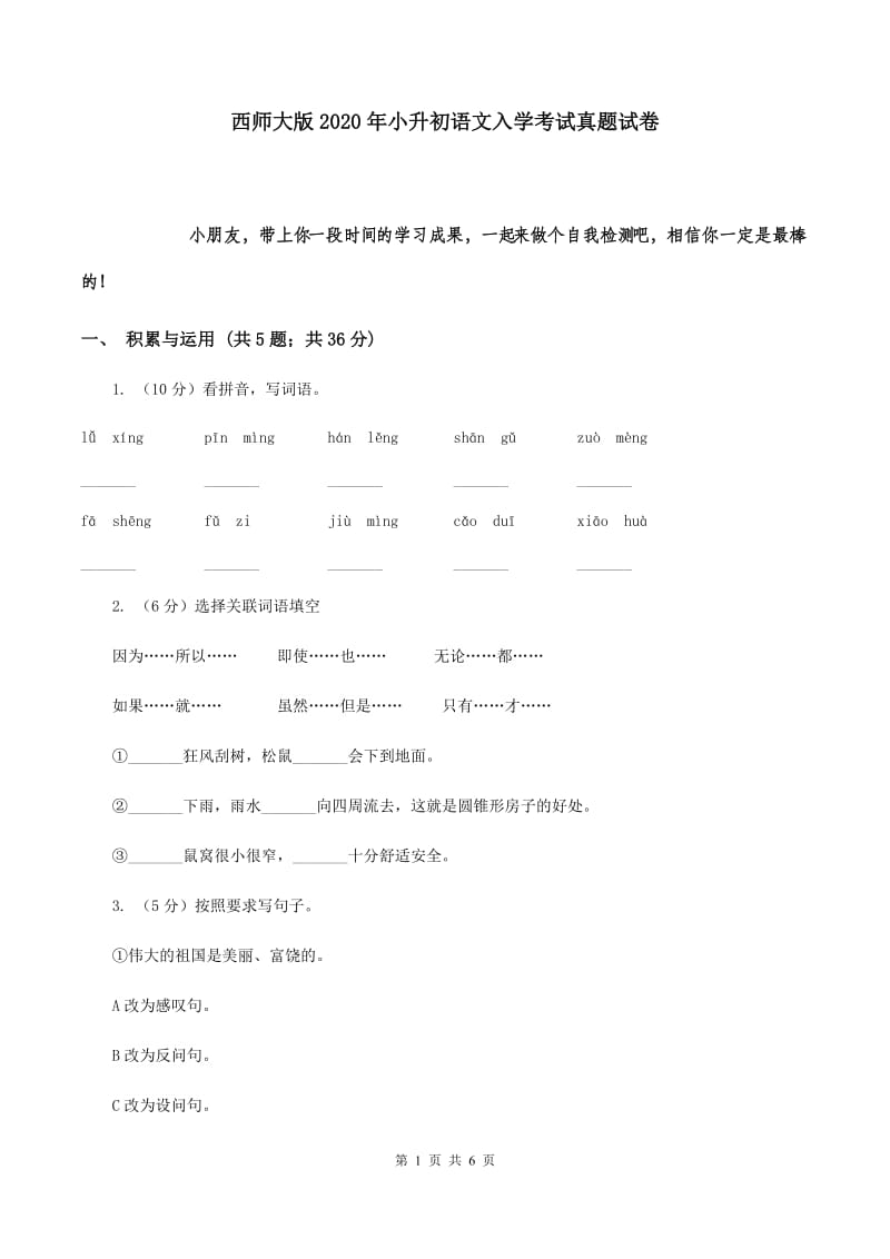 西师大版2020年小升初语文入学考试真题试卷.doc_第1页