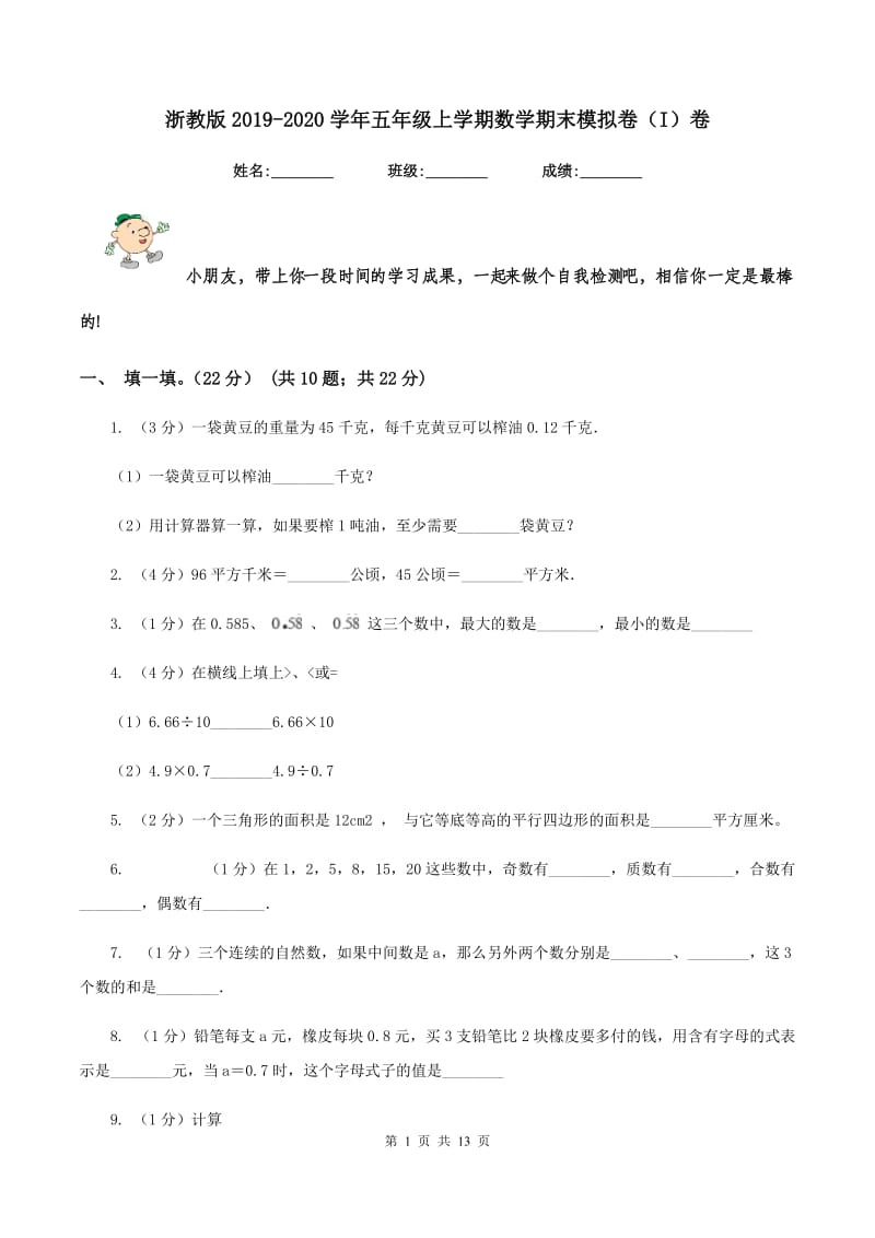 浙教版2019-2020学年五年级上学期数学期末模拟卷（I）卷.doc_第1页