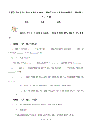 蘇教版小學(xué)數(shù)學(xué)六年級(jí)下冊(cè)第七單元 圖形的運(yùn)動(dòng)與測(cè)量-立體圖形 同步練習(xí)（II ）卷.doc