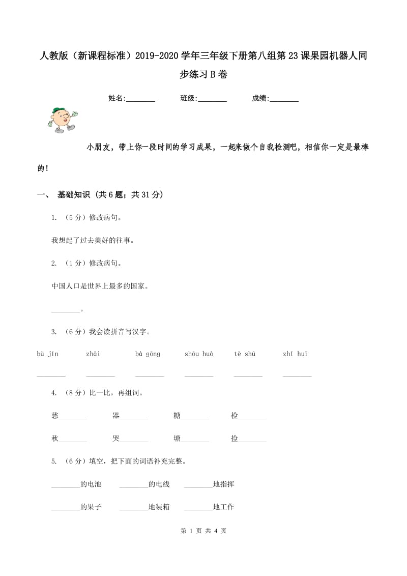 人教版（新课程标准）2019-2020学年三年级下册第八组第23课果园机器人同步练习B卷.doc_第1页