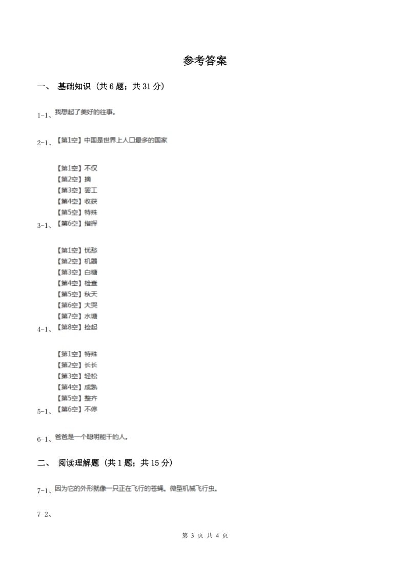 人教版（新课程标准）2019-2020学年三年级下册第八组第23课果园机器人同步练习B卷.doc_第3页