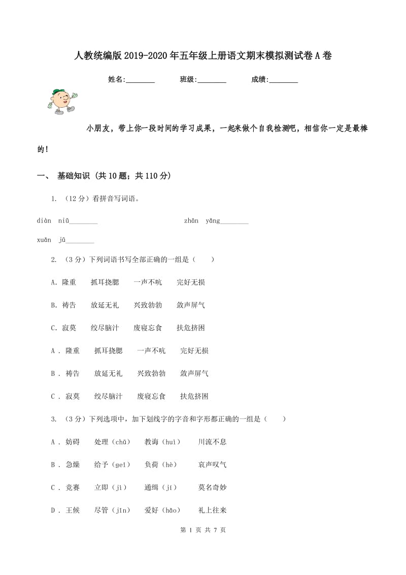 人教统编版2019-2020年五年级上册语文期末模拟测试卷A卷.doc_第1页