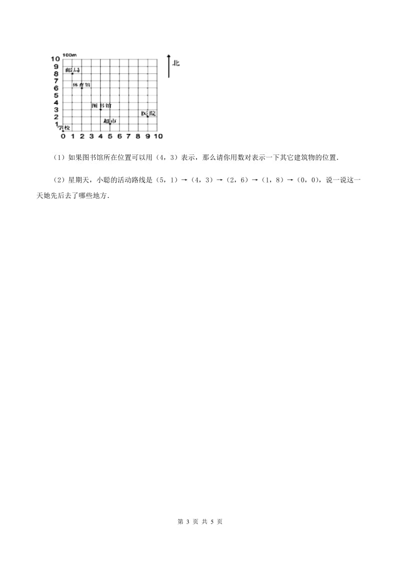 冀教版数学三年级下学期 第三单元第二课时辨认方向2 同步训练（1）B卷.doc_第3页