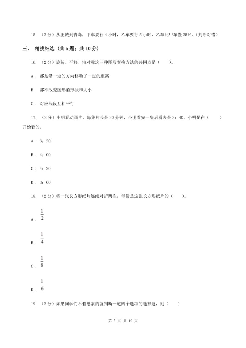 人教版小升初数学 真题集萃前沿卷AB卷.doc_第3页