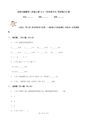 北師大版數(shù)學(xué)二年級上冊 8.2一共有多少天 同步練習(xí)D卷.doc