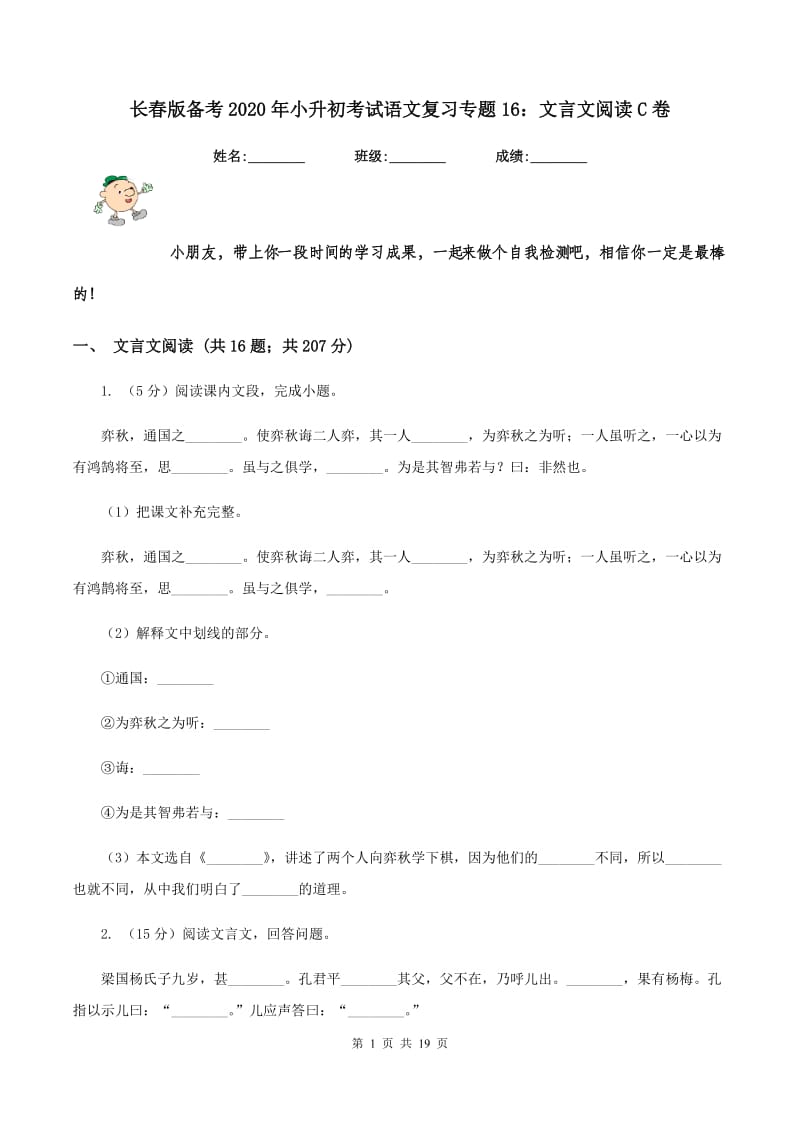 长春版备考2020年小升初考试语文复习专题16：文言文阅读C卷.doc_第1页